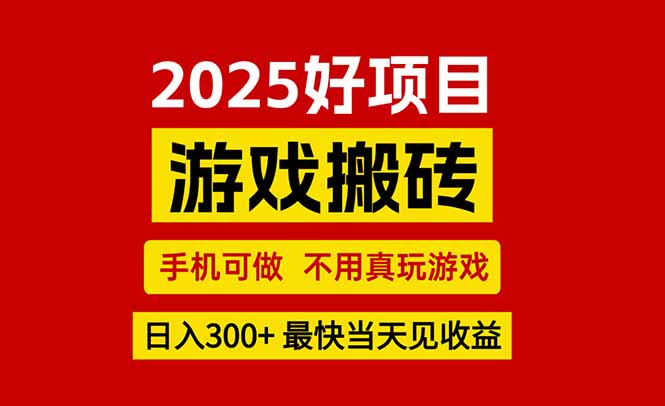 游戏搬砖，手机可做，不用真玩游戏，最快当天见收益，副业创业网创兼职-米壳知道—知识分享平台