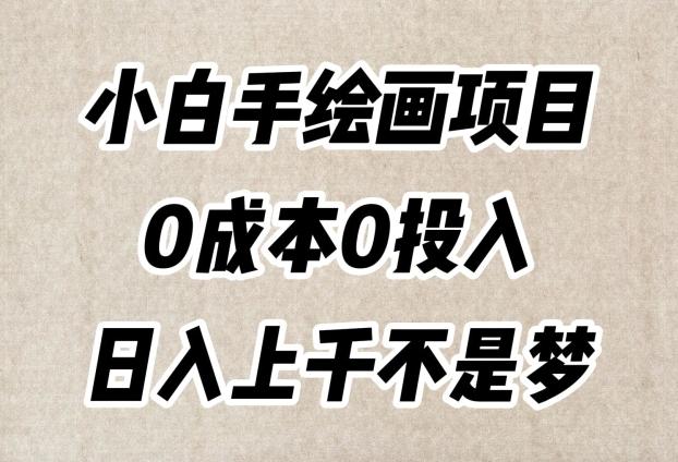 小白手绘画项目，简单无脑，0成本0投入，日入上千不是梦【揭秘】-米壳知道—知识分享平台