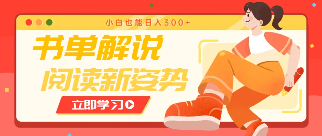 书单解说号最新玩法，快速引流解锁阅读新姿势，小白也能日入300+-米壳知道—知识分享平台