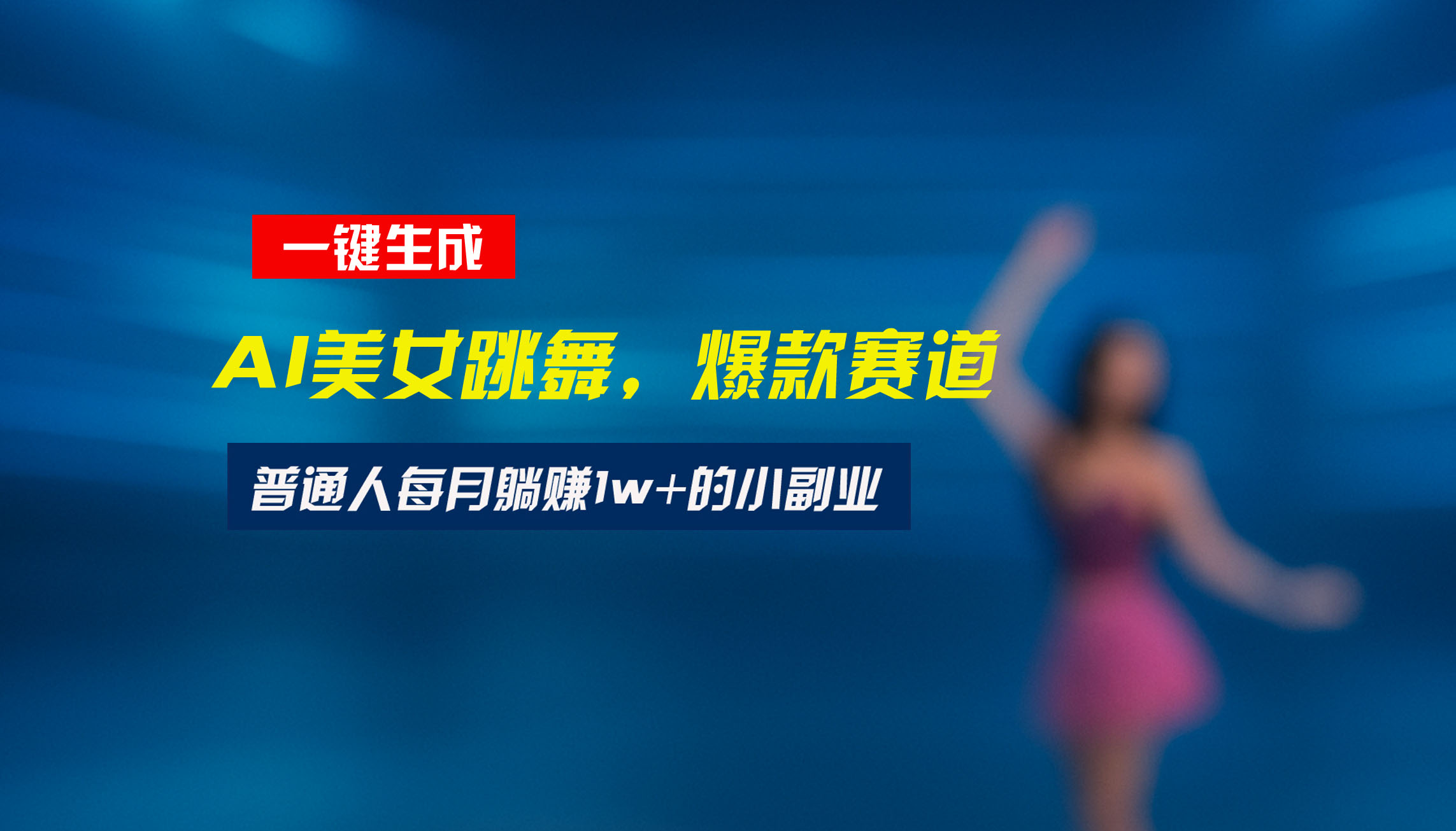 最新视频号玩法：美女跳舞赛道，一键生成原创视频，新手小白也能轻松上手-米壳知道—知识分享平台