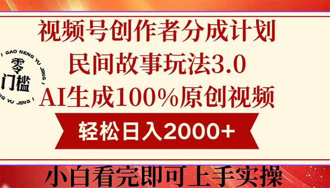 视频号创作者分成民间故事玩法3.0，100%原创视频高收益，轻松日入2000+-米壳知道—知识分享平台