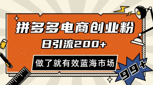 拼多多引流电商创业粉，日引200+，可矩阵放大，做了就有效【揭秘】-米壳知道—知识分享平台