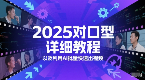 2025对口型详细教程以及利用AI批量快速出视频-米壳知道—知识分享平台
