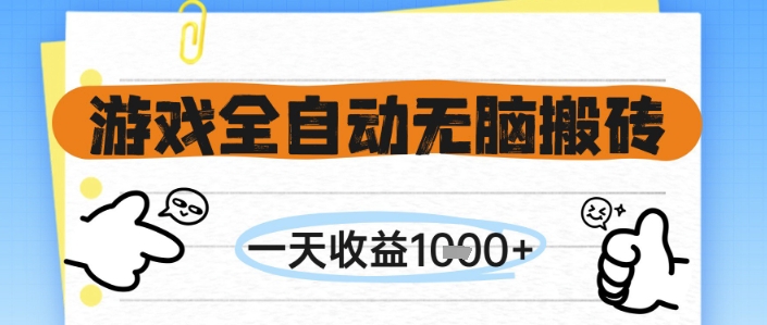 游戏全自动无脑搬砖，一天收益1k+，全自动运行，不需要玩游戏【揭秘】-米壳知道—知识分享平台
