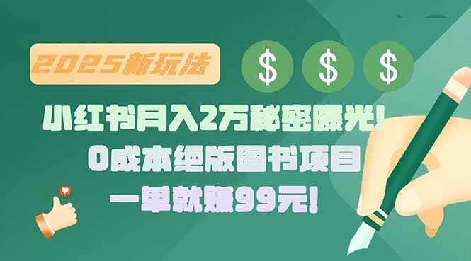 小红书月入2万秘密曝光！绝版图书项目，一单就赚99元！-米壳知道—知识分享平台