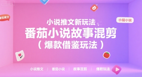 小说推文新玩法，番茄小说故事混剪(爆款借鉴玩法)-米壳知道—知识分享平台