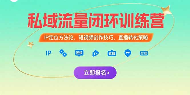 私域流量闭环训练营：IP定位方法论，短视频创作技巧，直播转化策略-米壳知道—知识分享平台