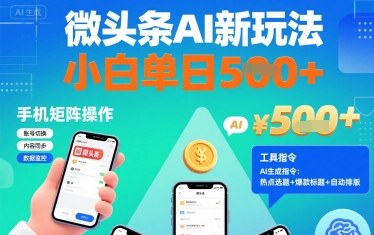 微头条AI新玩法，小白单日5张+，手机可矩阵操作【附工具指令】-米壳知道—知识分享平台