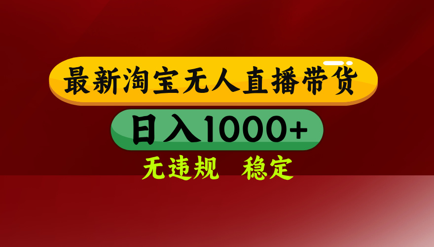 淘宝无人直播带货【最新】，日入1000+，无违规无封号，操作简单，长期…-米壳知道—知识分享平台