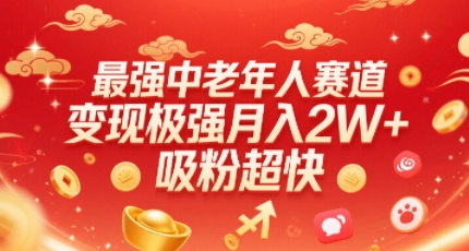最强中老年人赛道，变现极强，吸粉超快，0门槛-米壳知道—知识分享平台