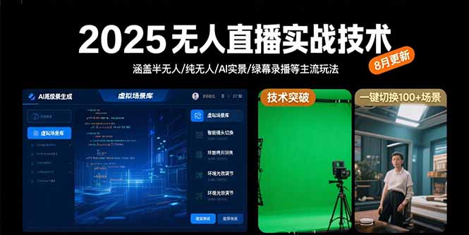 2025无人直播实战技术-8月，涵盖半无人/纯无人/AI实景/绿幕录播等主流玩法-米壳知道—知识分享平台