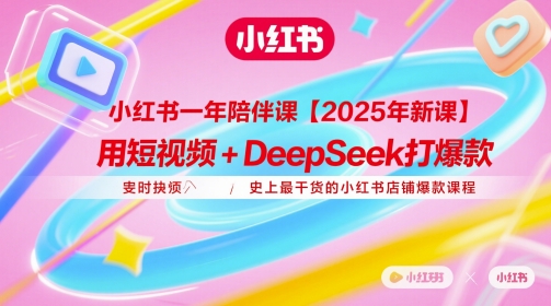 小红书一年陪伴课【2025年新课】，用短视频+deepSeek打爆款，史上最干货的小红书店铺爆款课程-米壳知道—知识分享平台