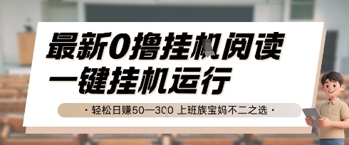 最新0撸挂G阅读，无需任何操作，一键挂机运行 轻松日入50—3张，上班族宝妈不二之选【揭秘】-米壳知道—知识分享平台