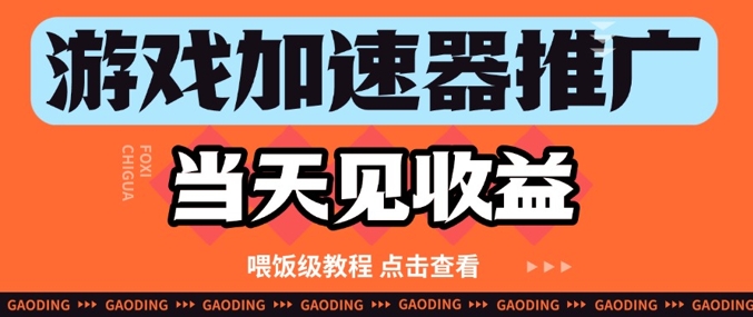 游戏加速器推广项目当天见收益，纯干货喂饭级教程分享-米壳知道—知识分享平台