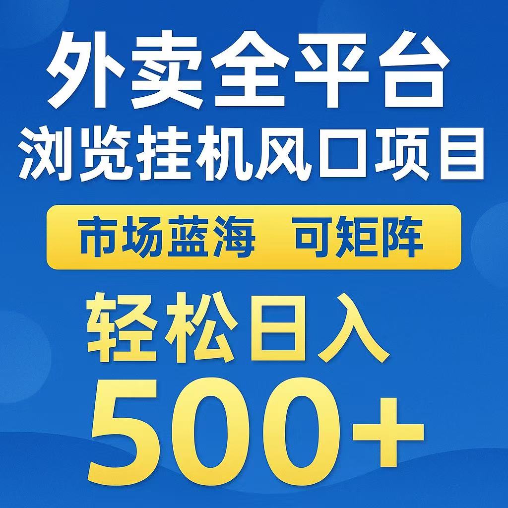 外卖浏览全自动掘金挂机项目 可矩阵操作 轻松日入500+-米壳知道—知识分享平台