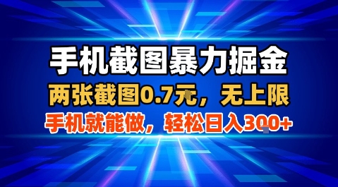 手机截图暴力掘金，两张截图0.7米，一部手机就能做，轻松日入3张+【揭秘】-米壳知道—知识分享平台