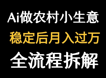 用DeepSeek写农村小生意做流量主  篇篇都是大爆文-米壳知道—知识分享平台