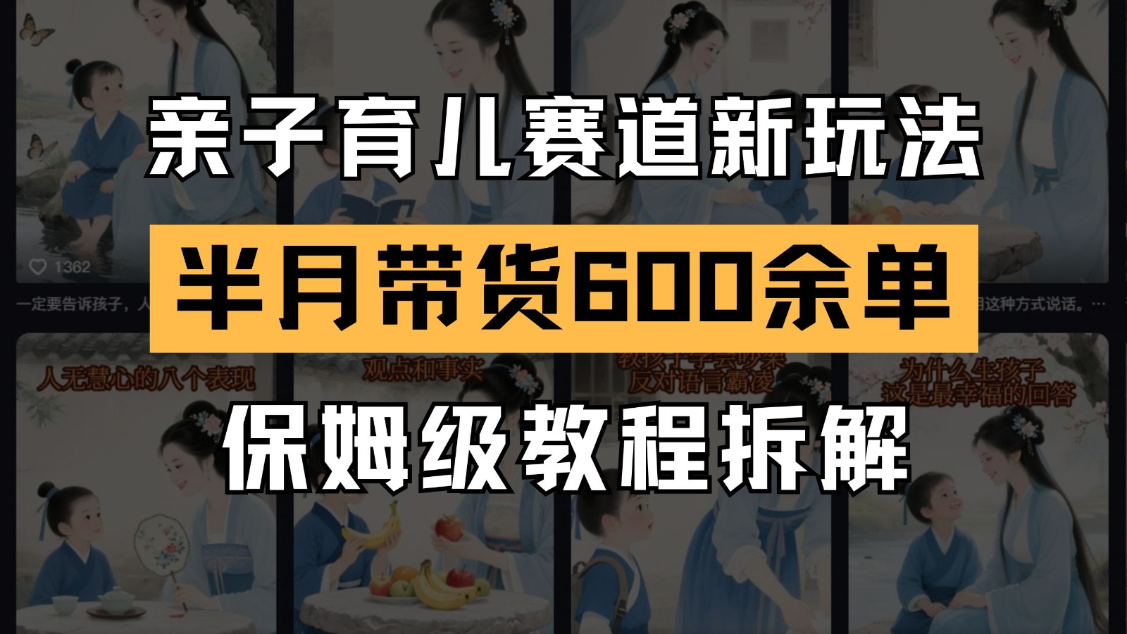 AI亲子育儿赛道新玩法 新号半个月带货600多单 保姆级教程拆解-米壳知道—知识分享平台