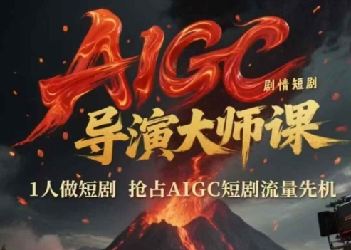 AIGC剧情短剧导演大师课，1人做短剧，抢占AIGC短剧流量先机-米壳知道—知识分享平台