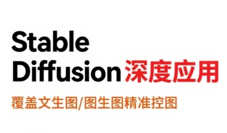 StableDiffusion深度应用，覆盖文生图-图生图精准控图，从文生图到视频全流程，AiGC系列教程-米壳知道—知识分享平台