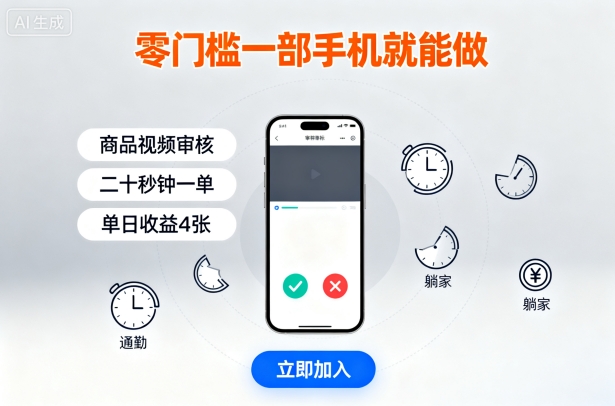 零门槛一部手机就能做，商品视频审核，通勤躺家碎片时间都能做，二十秒钟一单，单日收益4张【揭秘】-米壳知道—知识分享平台