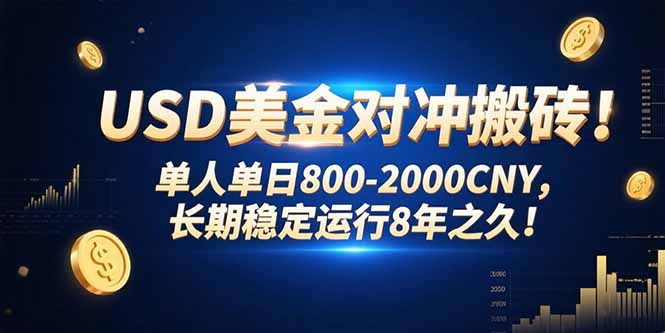 USD美金对冲搬砖!单人单日800-2000CNY，长期稳定运行8年之久!-米壳知道—知识分享平台