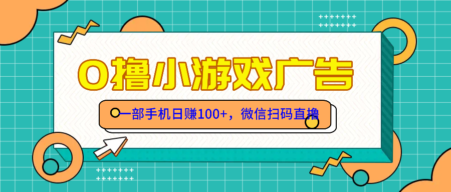 零撸游戏项目，一部手机日赚100元，有手就行！免费送！-米壳知道—知识分享平台