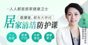 居家清洁防护课 掌握大学问-米壳知道—知识分享平台