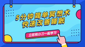 5分钟简单冥想术，快速改善睡眠-米壳知道—知识分享平台