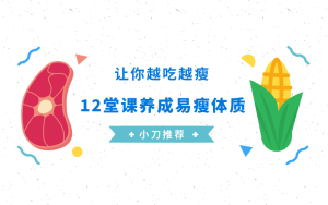 养成易瘦体质，让你越吃越瘦-米壳知道—知识分享平台