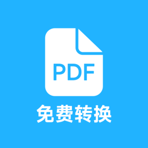 安卓PDF全能免费转换v3.11-米壳知道—知识分享平台