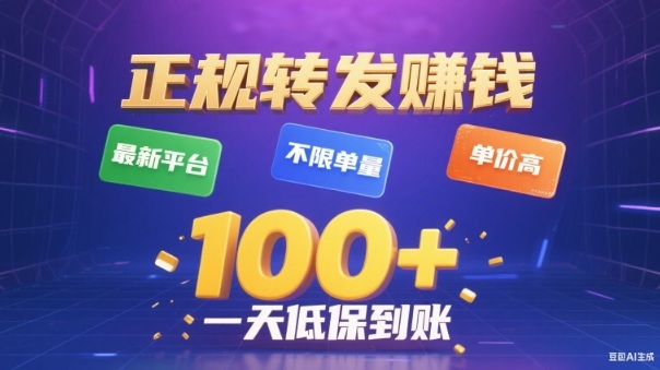转发賺钱最新平台，不限单量，单价高，一天100+低保到账【揭秘】-米壳知道—知识分享平台