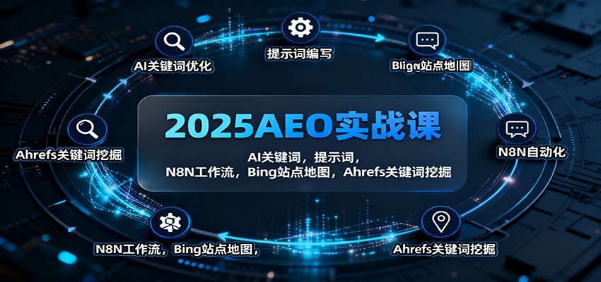 2025AEO实战课：AI关键词，提示词，N8N工作流，Bing站点地图，Ahrefs关键词挖掘-米壳知道—知识分享平台