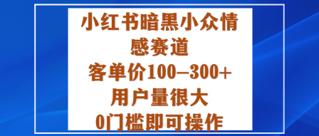 小红书暗黑小众情感赛道，客单价100-300+用户量很大，0门槛即可操作-米壳知道—知识分享平台