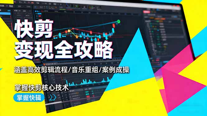 快剪变现全攻略:涵盖高效剪辑流程/音乐重组/案例实操,掌握快剪核心技术-米壳知道—知识分享平台