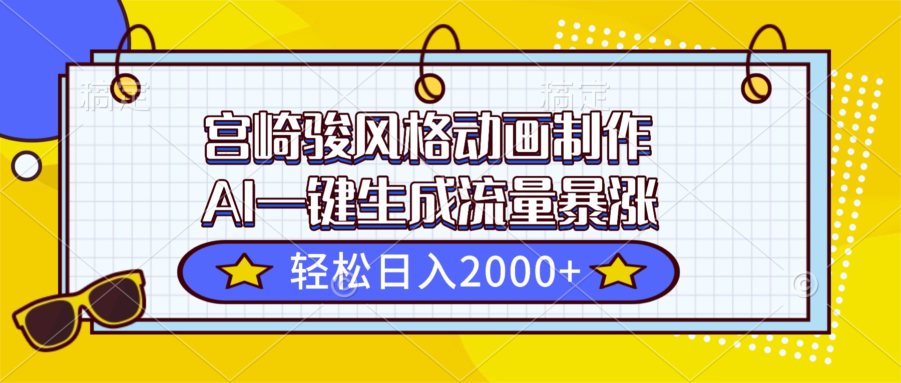 宫崎骏风格动画制作，AI一键生成流量暴涨，轻松日入2000+-米壳知道—知识分享平台