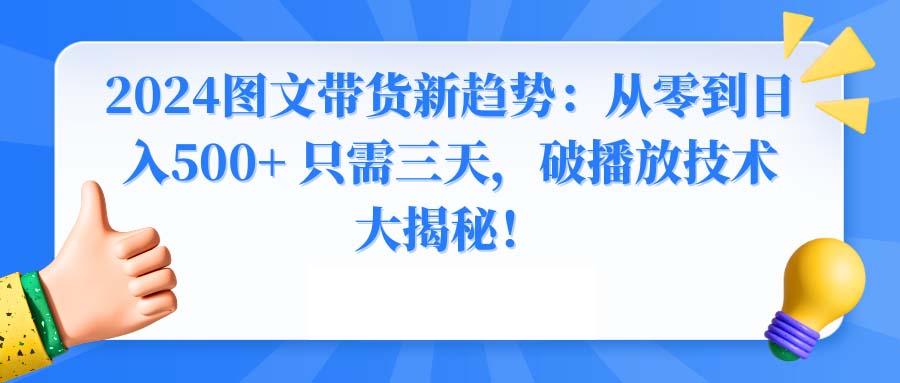 2024图文带货新趋势：从零到日入500+ 只需三天，破播放技术大揭秘！-米壳知道—知识分享平台