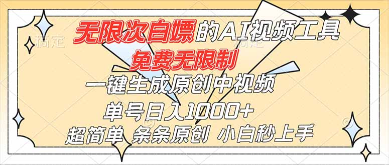 超强大的AI工具,免费无限制,一键生成原创中视频,单号日入1000+,小白秒上手-米壳知道—知识分享平台