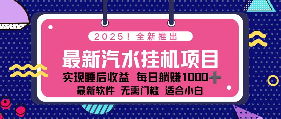 2025最新汽水音乐挂机项目 每天几分钟 轻松上w-米壳知道—知识分享平台
