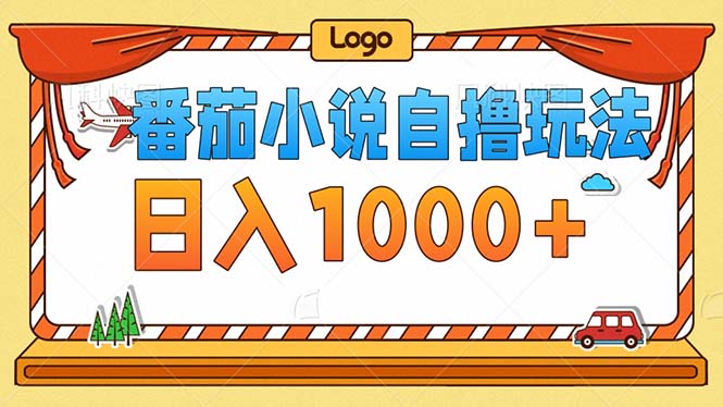 番茄小说零成本自撸玩法，每天1000+，不看播放量，不看视频质量-米壳知道—知识分享平台