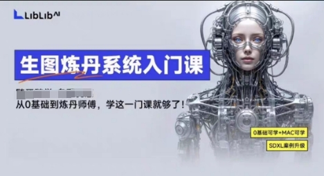 LibLibAI哩布哩布生图炼丹系统入门课，从生图到炼丹，只学这一门就够了-米壳知道—知识分享平台