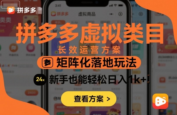 拼多多虚拟类目长效运营方案:矩阵化落地玩法,新手也能轻松日入1k+-米壳知道—知识分享平台