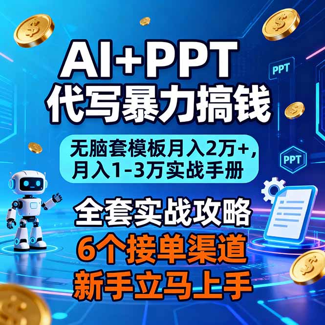 AI+PPT代写暴力搞钱:无脑套模板月入2万+,月入1-3万实战手册-米壳知道—知识分享平台