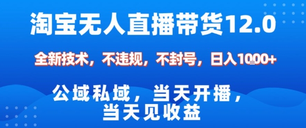 淘宝无人直播12.0，公域私域技术，不封号，不违规布局双十一流量风口，日入1k(独家技术)【揭秘】-米壳知道—知识分享平台