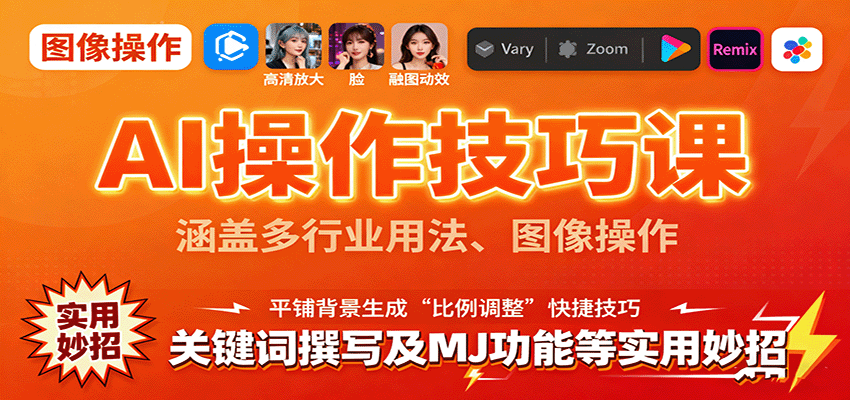 AI操作技巧课,涵盖多行业用法、图像操作、关键词撰写及MJ功能等实用妙招-米壳知道—知识分享平台