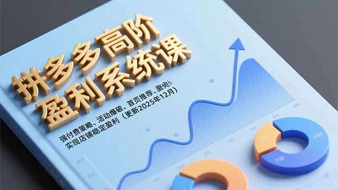 拼多多高阶盈利系统课,强付费策略、活动爆破、首页推荐,实现店铺稳定盈利(更新12月-米壳知道—知识分享平台