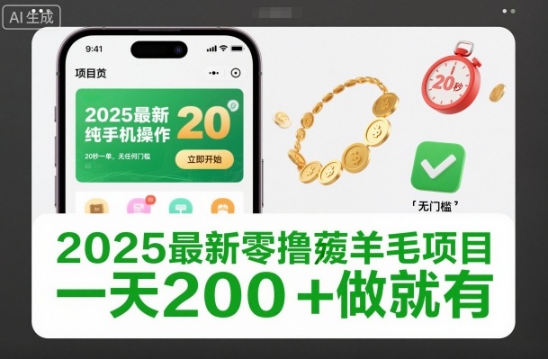 2025最新零撸薅羊毛项目,纯手机操作,20秒一单,无任何门槛,一天200+做就有【揭秘】-米壳知道—知识分享平台