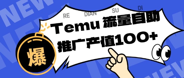 专注于Temu商家提供精准曝光浏览量，助力店铺排名提升和转化，单机日收入80-130【揭秘】-米壳知道—知识分享平台