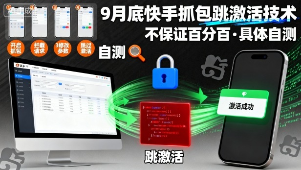 9月底快手抓包跳激活技术，不保证百分百，具体自测-米壳知道—知识分享平台