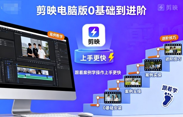 剪映电脑版0基础到进阶，跟着案例学操作上手更快-米壳知道—知识分享平台
